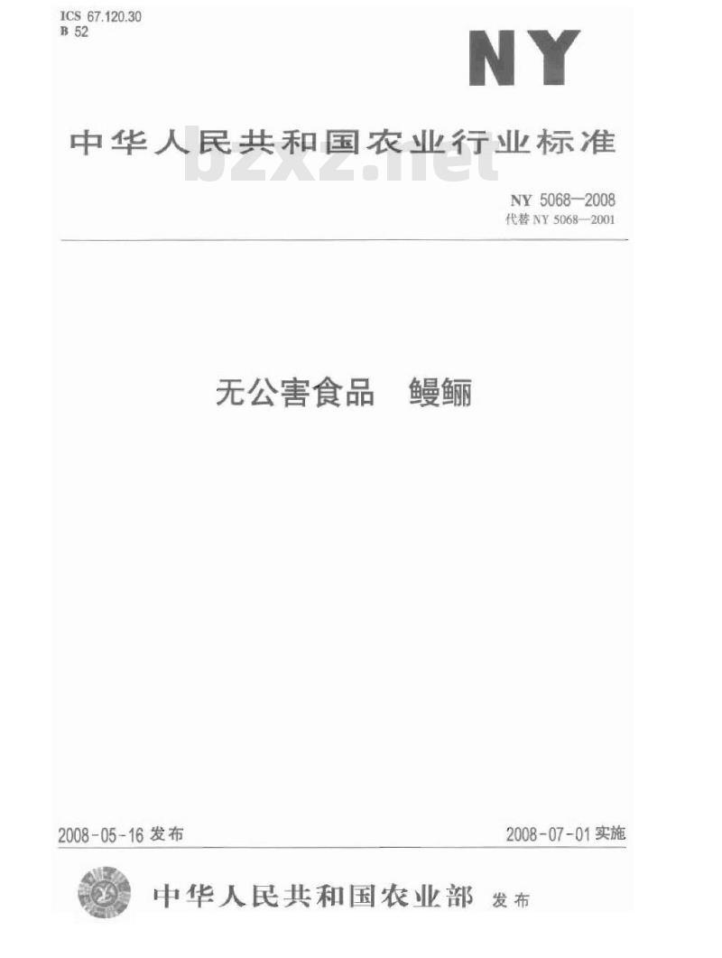 NY 5068-2008 无公害食品 鳗鲡