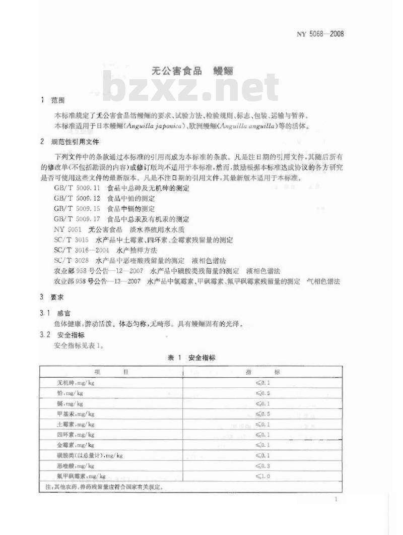 NY 5068-2008 无公害食品 鳗鲡