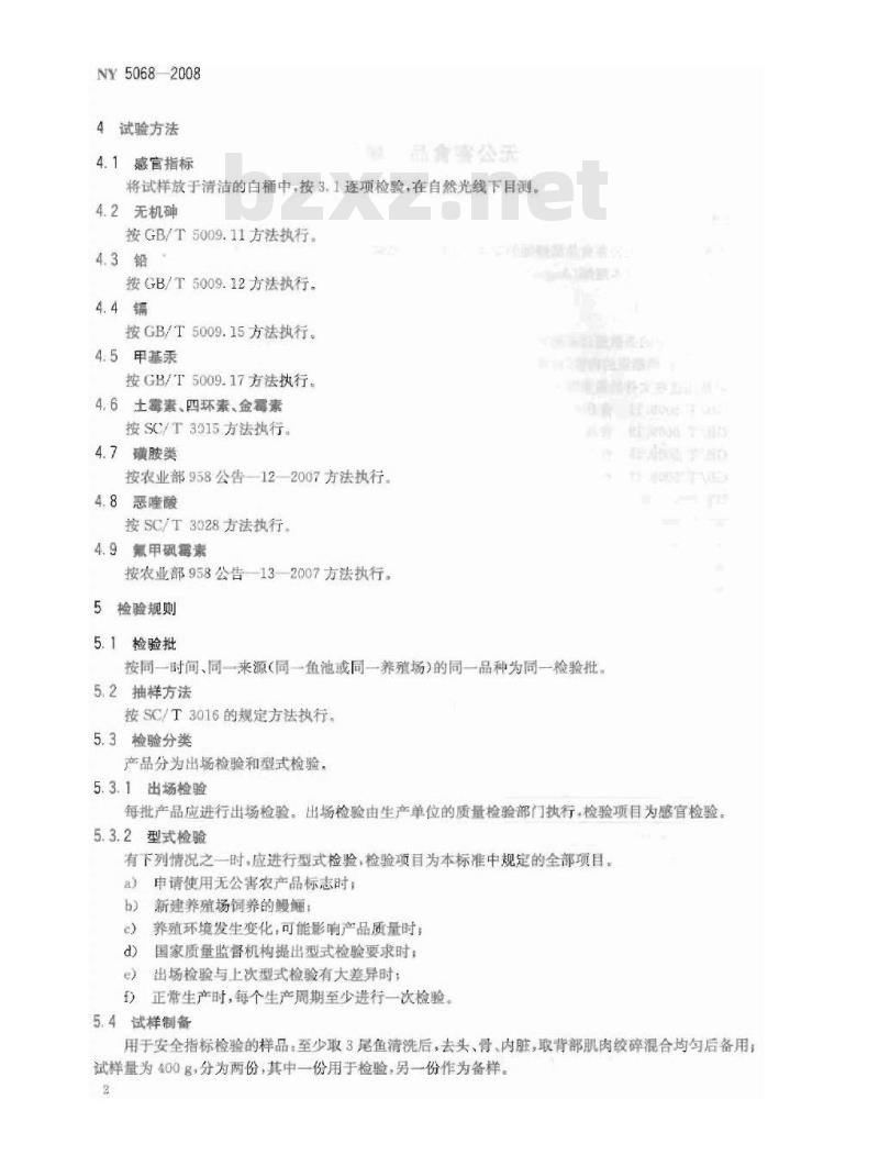 NY 5068-2008 无公害食品 鳗鲡