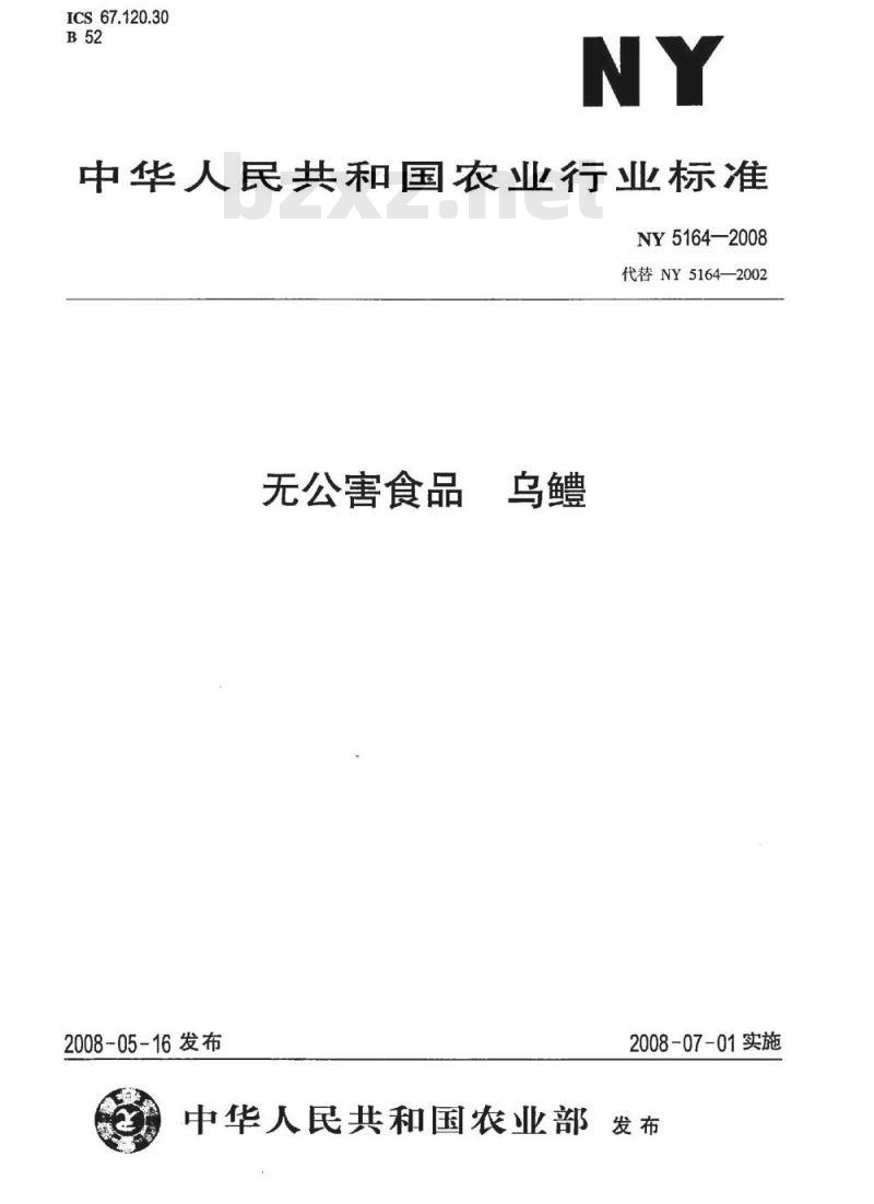 NY 5164-2008 无公害食品 乌鳢