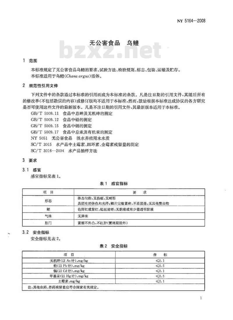 NY 5164-2008 无公害食品 乌鳢