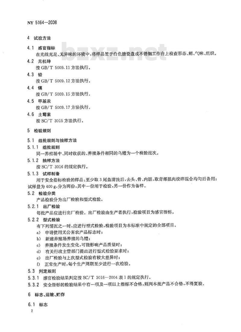 NY 5164-2008 无公害食品 乌鳢