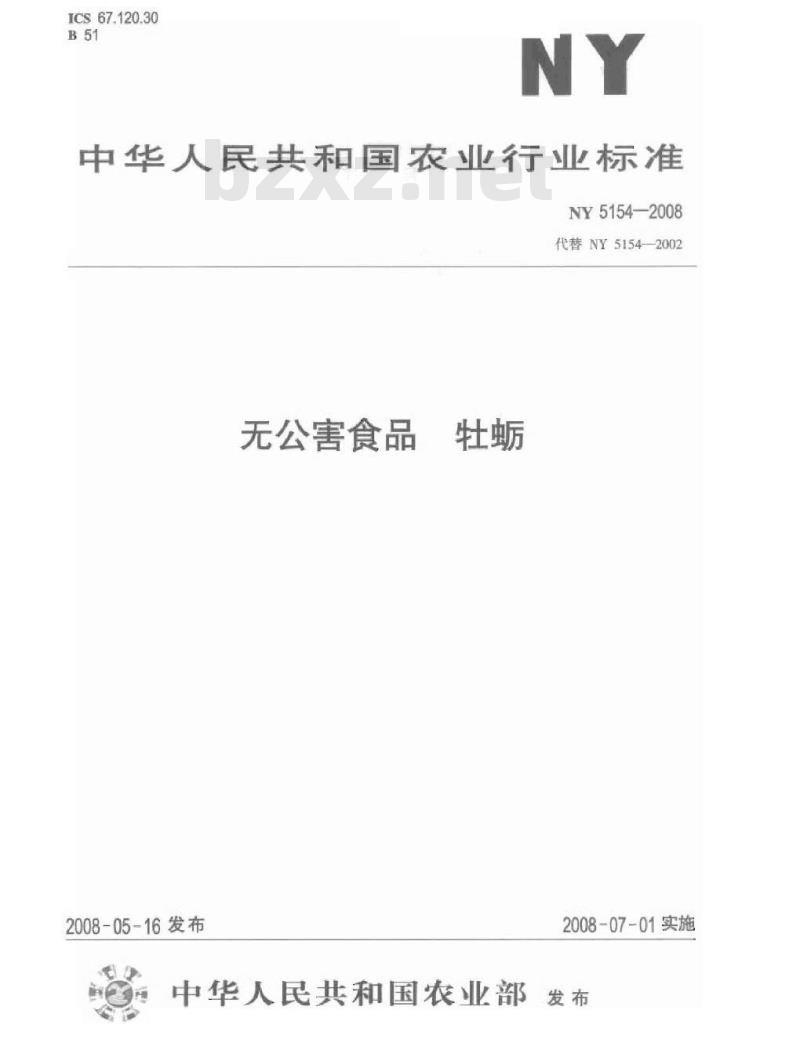 NY 5154-2008 无公害食品 牡蛎