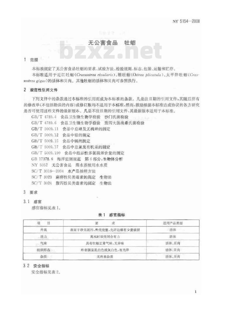 NY 5154-2008 无公害食品 牡蛎