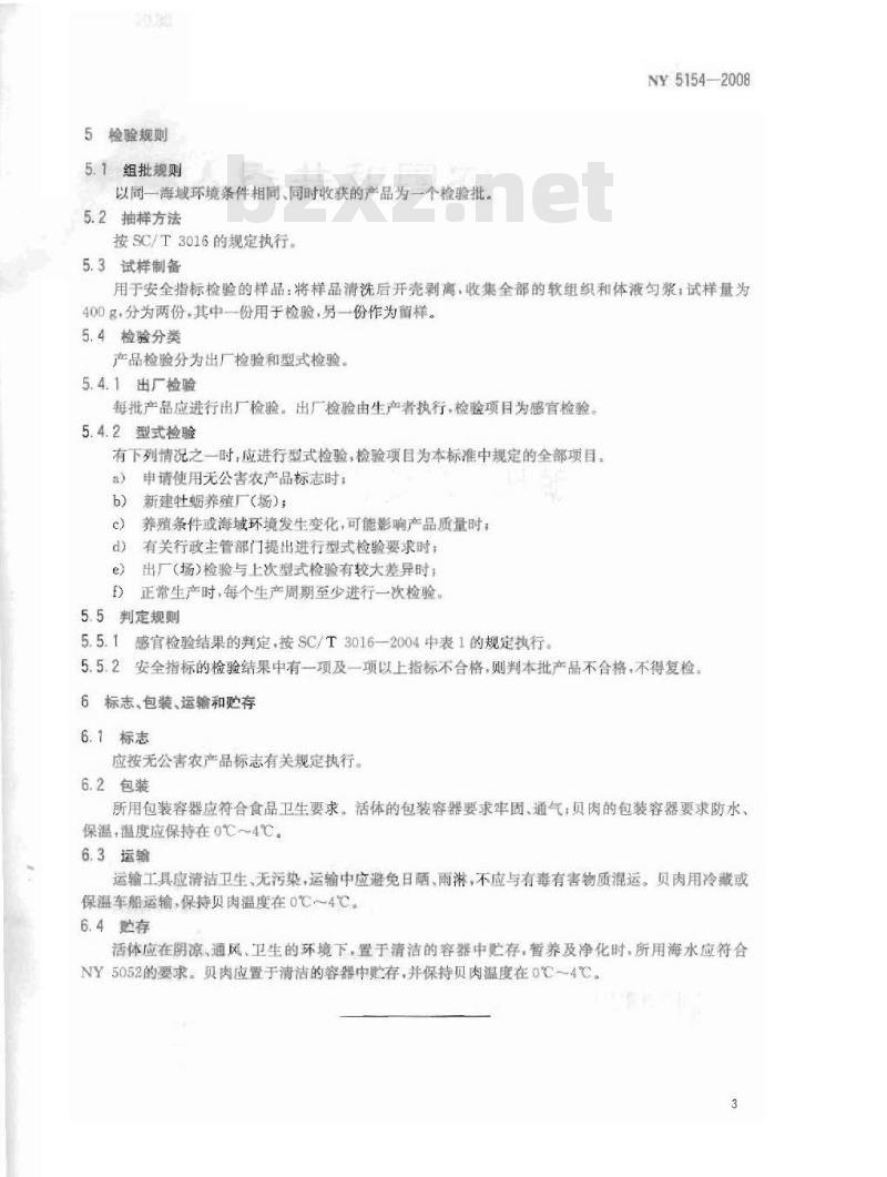 NY 5154-2008 无公害食品 牡蛎