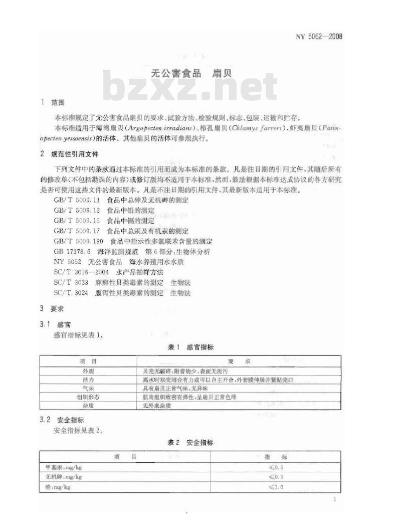 NY 5062-2008 无公害食品 扇贝