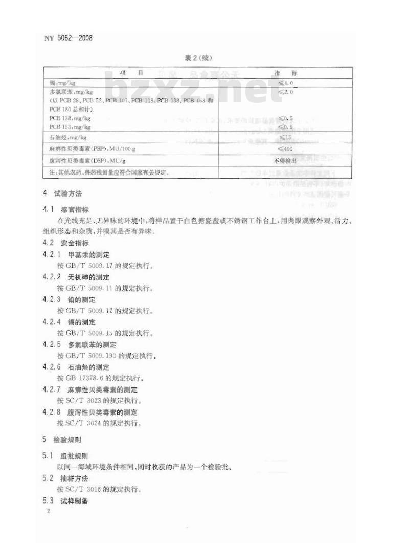 NY 5062-2008 无公害食品 扇贝