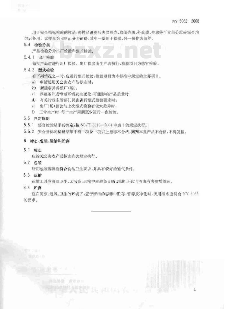 NY 5062-2008 无公害食品 扇贝