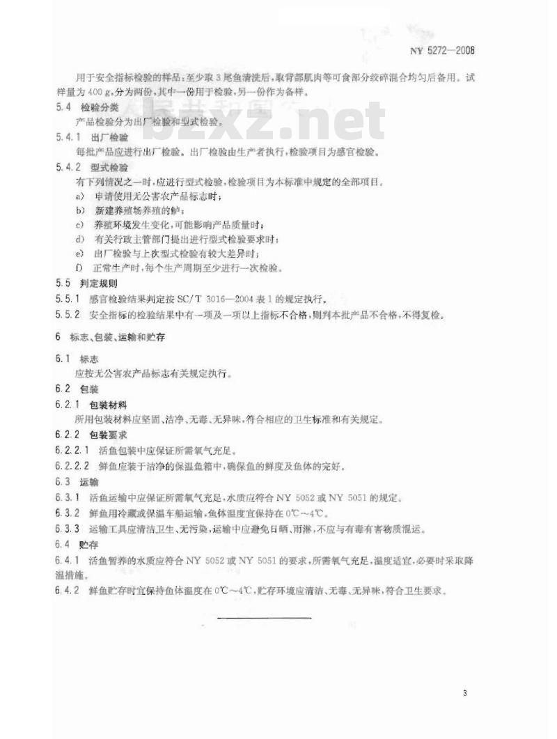 NY 5272-2008 无公害食品 鲈