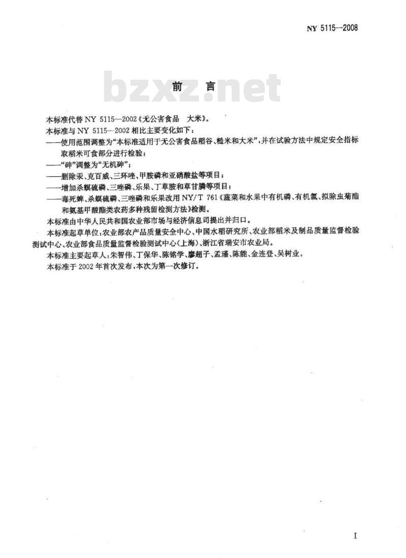 NY 5115-2008 无公害食品 稻米