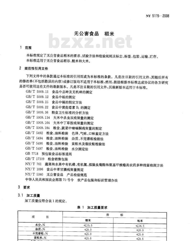 NY 5115-2008 无公害食品 稻米