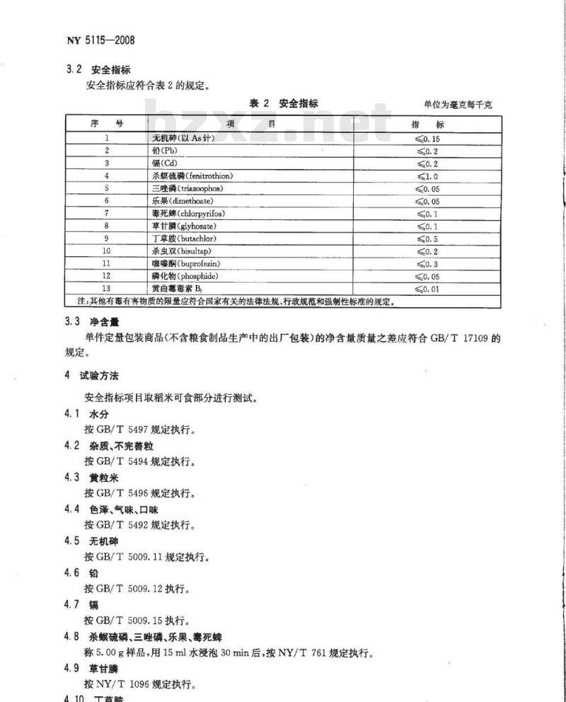 NY 5115-2008 无公害食品 稻米