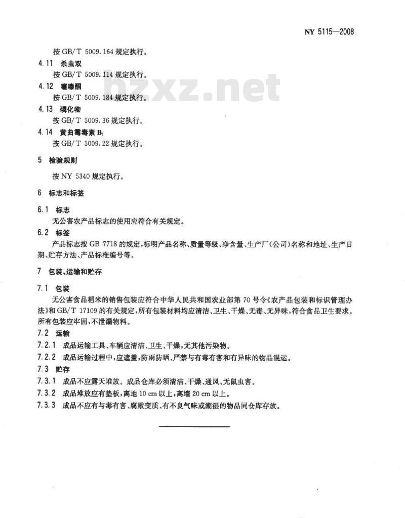 NY 5115-2008 无公害食品 稻米