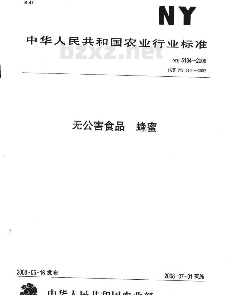 NY 5134-2008 无公害食品 蜂蜜