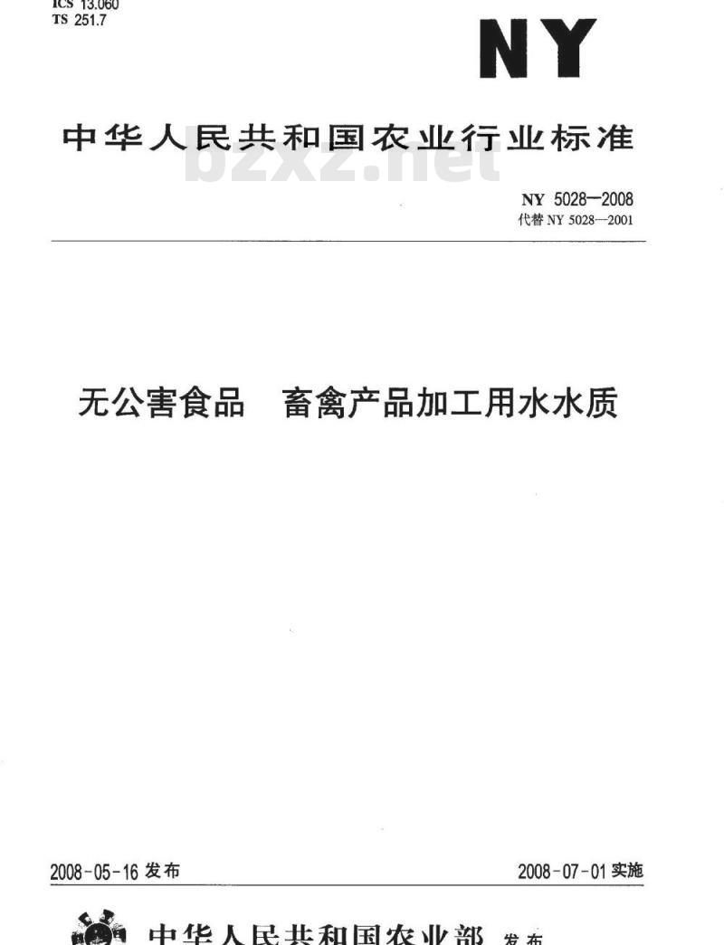 NY 5028-2008 无公害食品 畜禽产品加工用水水质