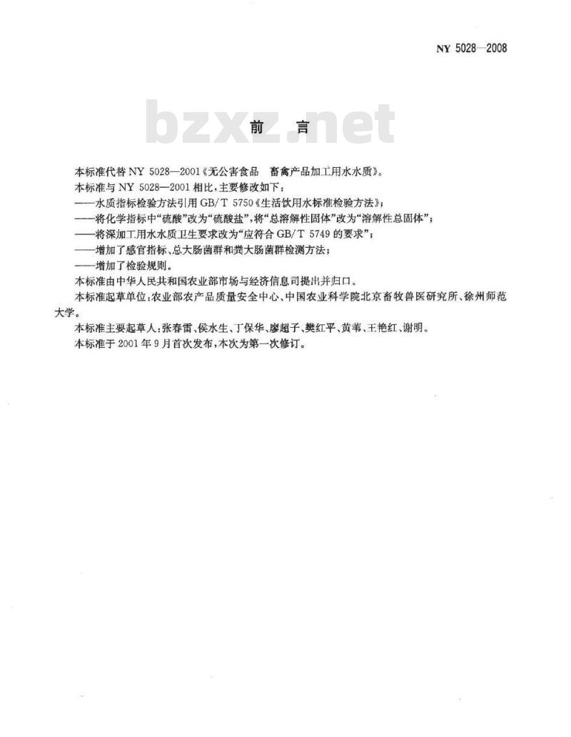 NY 5028-2008 无公害食品 畜禽产品加工用水水质