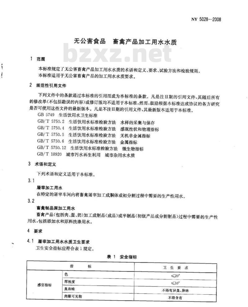 NY 5028-2008 无公害食品 畜禽产品加工用水水质