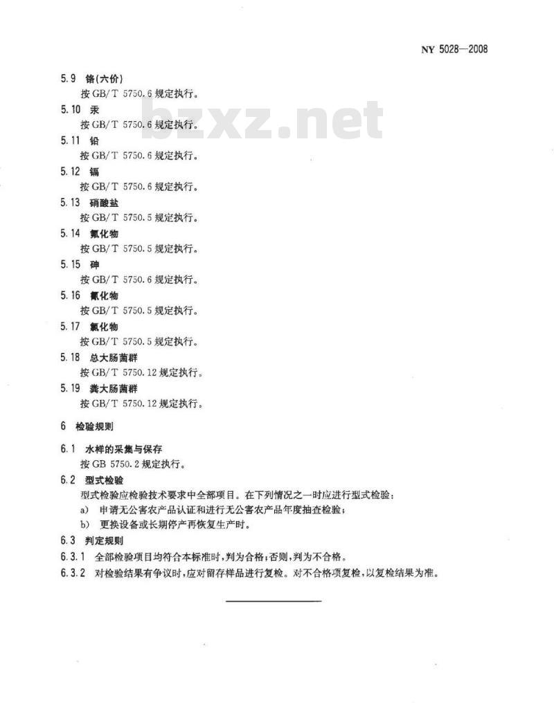 NY 5028-2008 无公害食品 畜禽产品加工用水水质