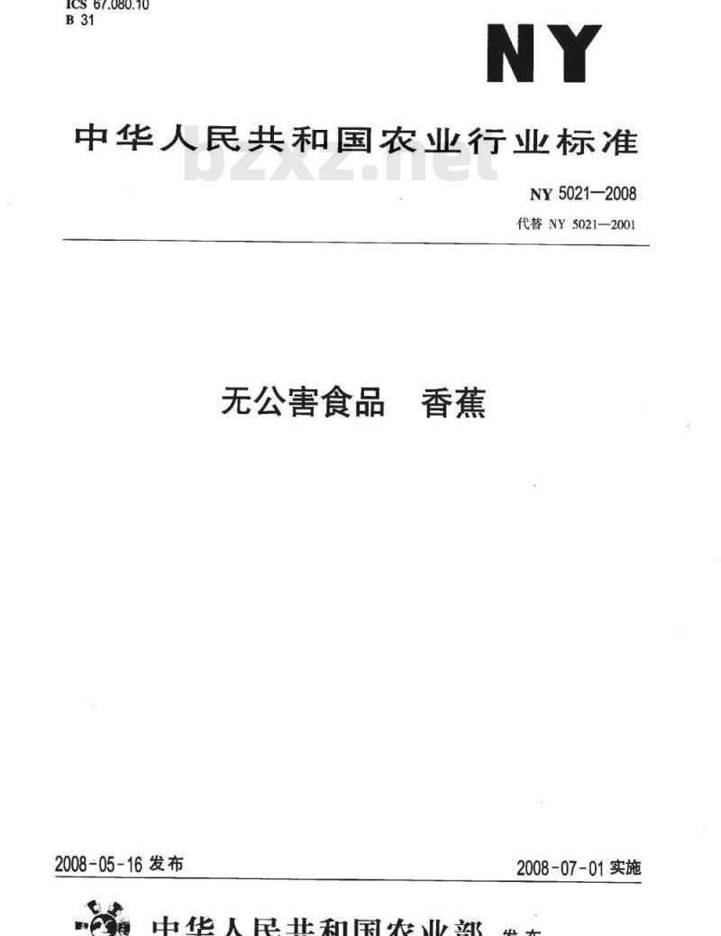 NY 5021-2008 无公害食品 香蕉