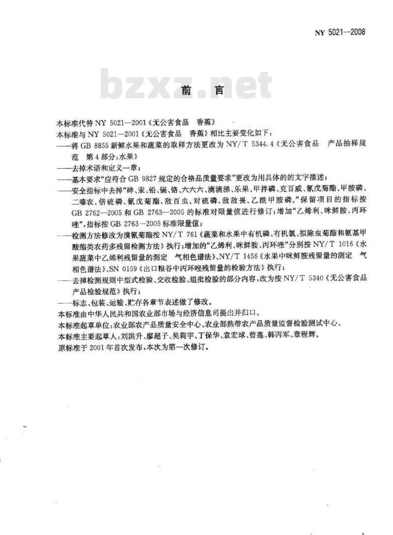 NY 5021-2008 无公害食品 香蕉