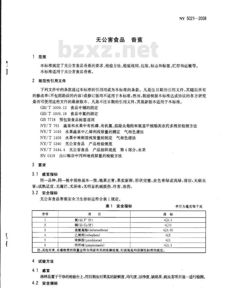 NY 5021-2008 无公害食品 香蕉