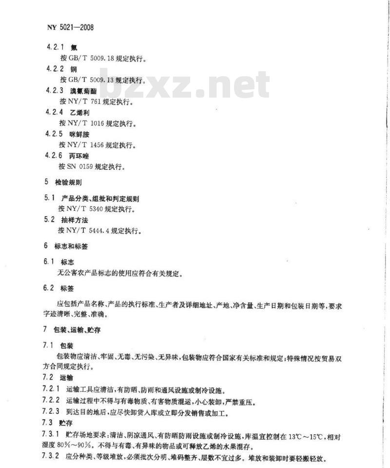 NY 5021-2008 无公害食品 香蕉