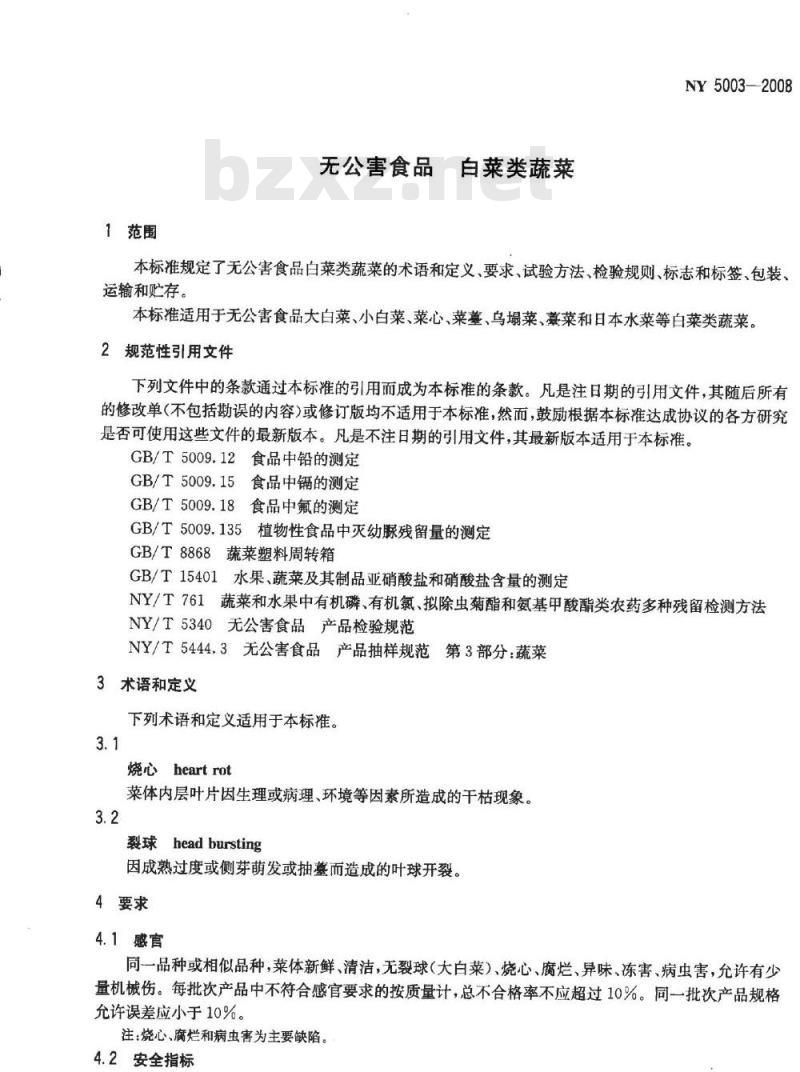 NY 5003-2008 无公害食品白菜类蔬菜