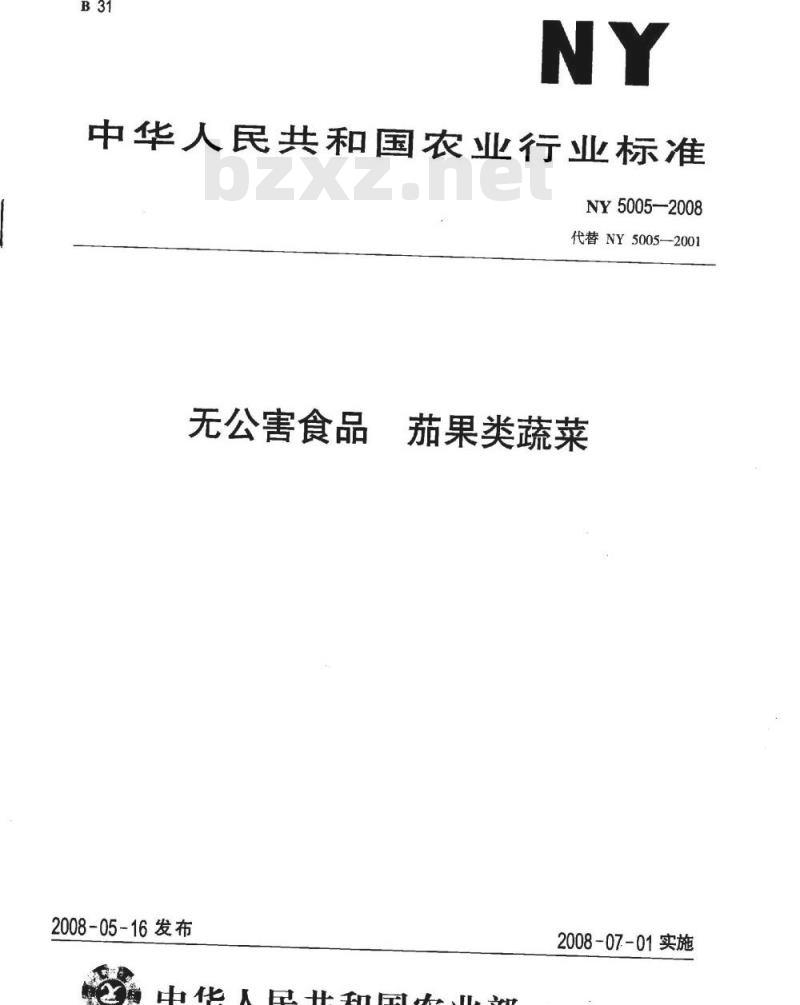 NY 5005-2008 无公害食品茄果类蔬菜