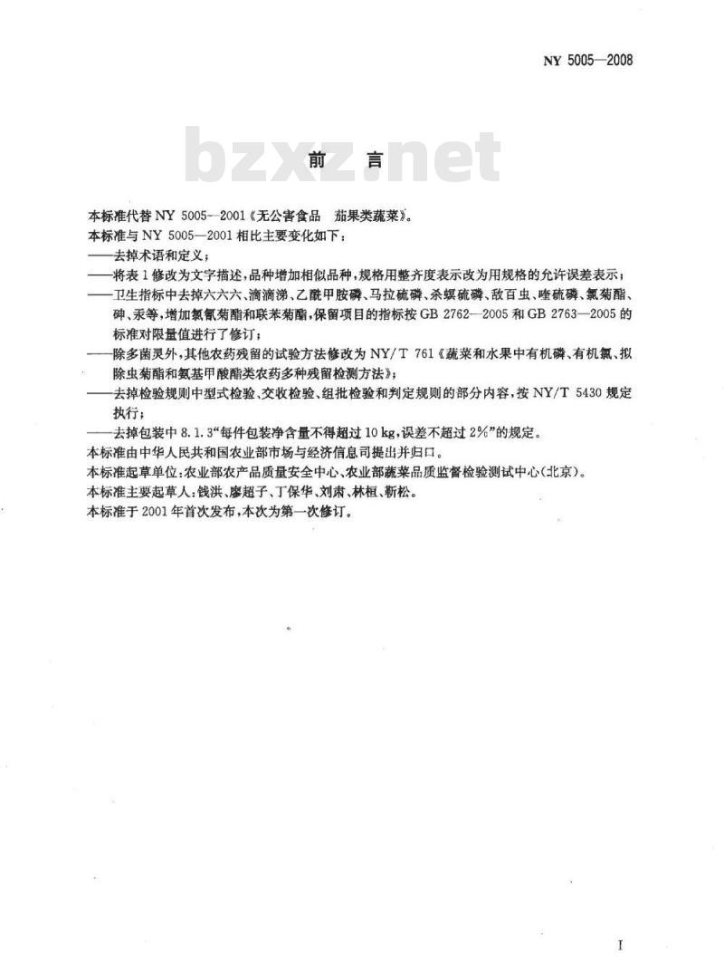 NY 5005-2008 无公害食品茄果类蔬菜