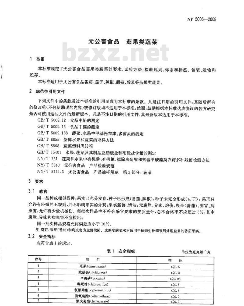 NY 5005-2008 无公害食品茄果类蔬菜