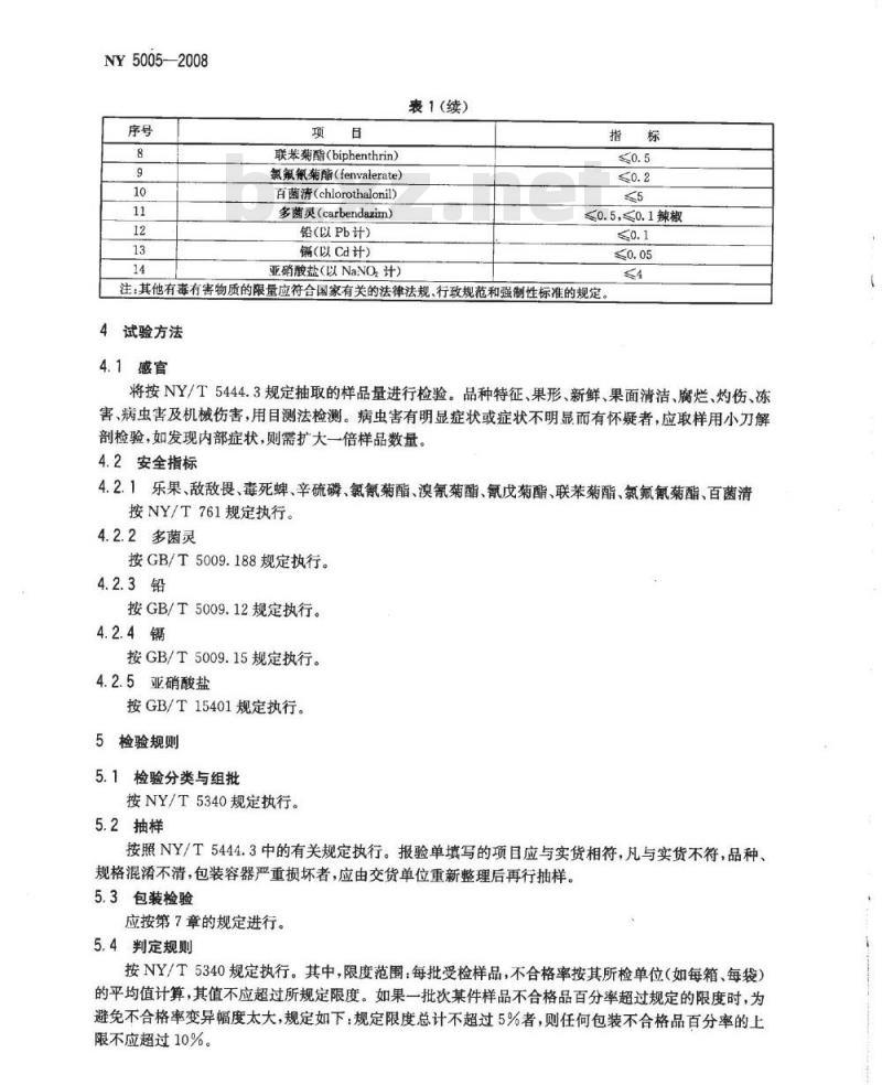 NY 5005-2008 无公害食品茄果类蔬菜