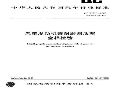 QC/T 275-2008 汽车发动机镶耐磨圈活塞金相检验