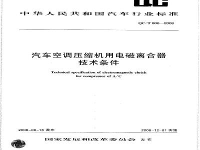 QC/T 806-2008 汽车空调压缩机用电磁离合器技术条件