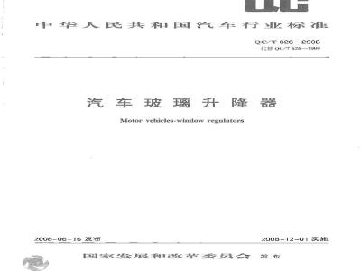QC/T 626-2008 汽车玻璃升降器