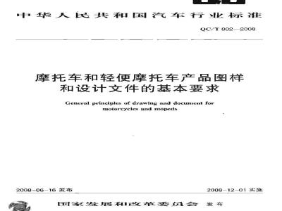 QC/T 802-2008 摩托车和轻便摩托车产品图样和设计文件的基本要求