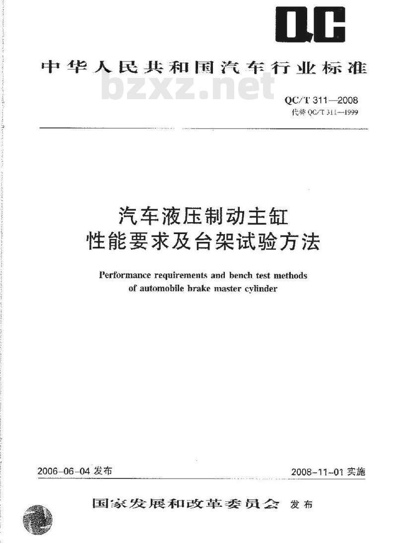 QC/T 311-2008 汽车液压制动主缸 性能要求及台架试验方法