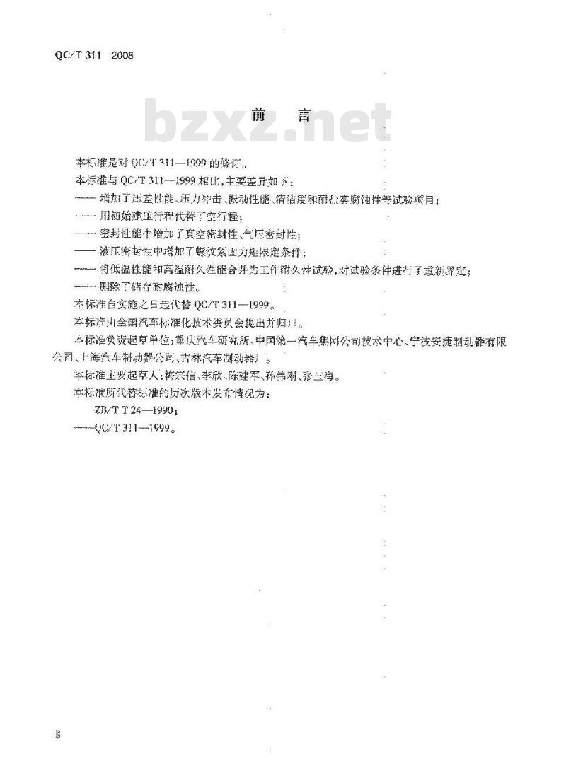 QC/T 311-2008 汽车液压制动主缸 性能要求及台架试验方法