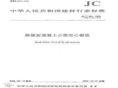 JC/T 862-2008 粉煤灰混凝土小型空心砌块