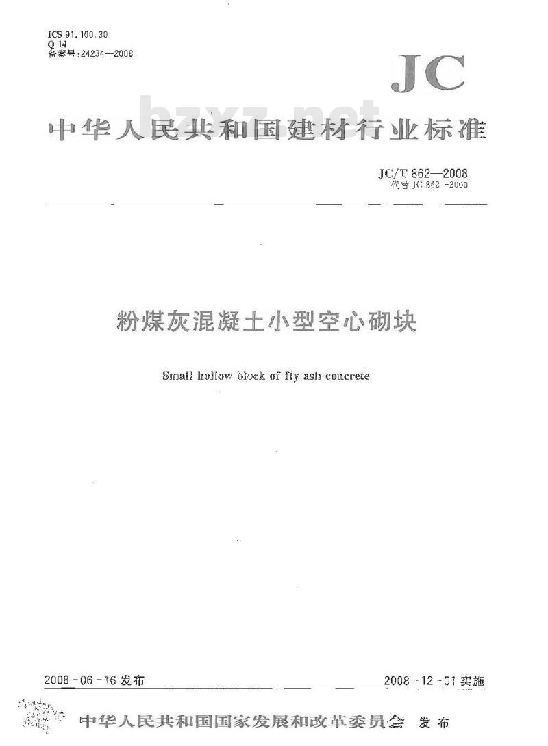 JC/T 862-2008 粉煤灰混凝土小型空心砌块