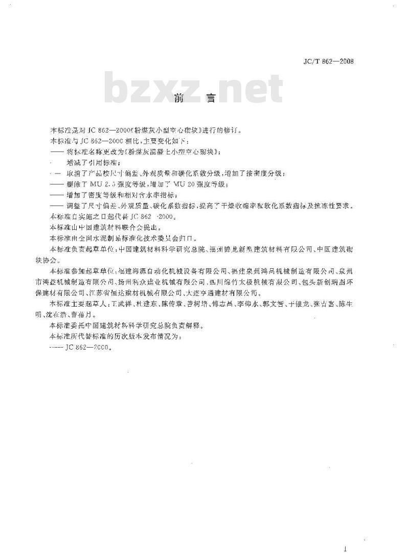 JC/T 862-2008 粉煤灰混凝土小型空心砌块