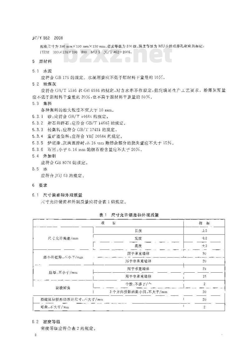 JC/T 862-2008 粉煤灰混凝土小型空心砌块