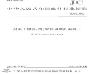 JC 861-2008 混凝土砌块(砖)砌体用灌孔混凝土