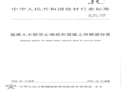 JC 860-2008 混凝土小型空心砌块和混凝土砖砌筑砂浆