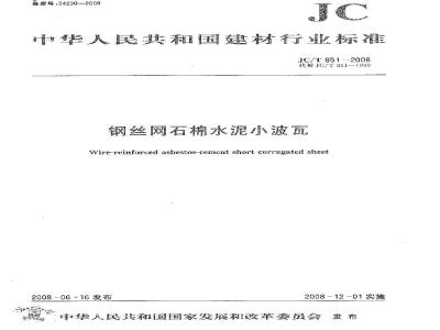 JC/T 851-2008 钢丝网石棉水泥小波瓦