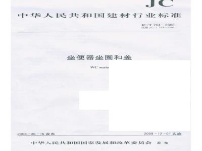 JC/T 764-2008 坐便器坐圈和盖