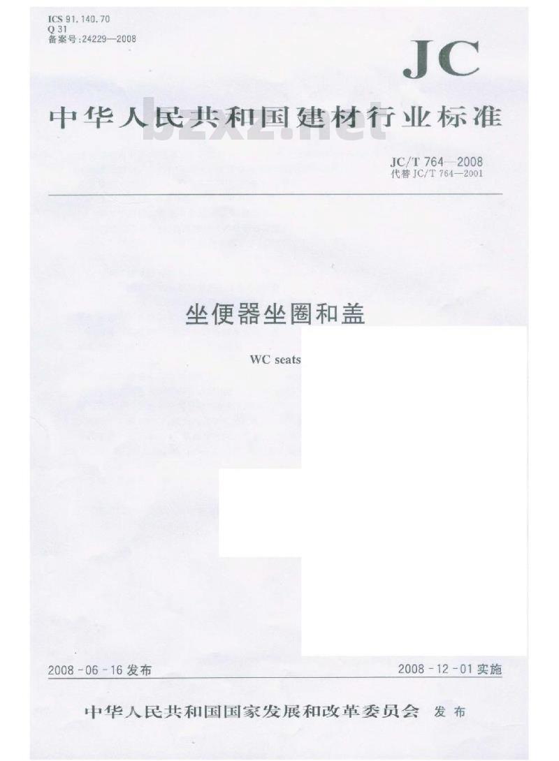 JC/T 764-2008 坐便器坐圈和盖