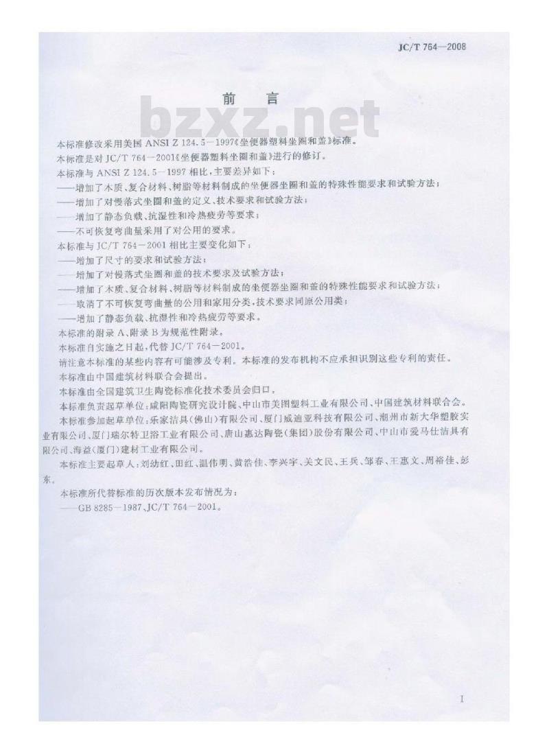 JC/T 764-2008 坐便器坐圈和盖