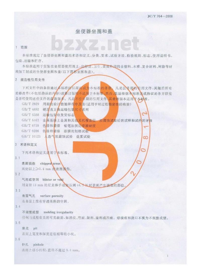 JC/T 764-2008 坐便器坐圈和盖