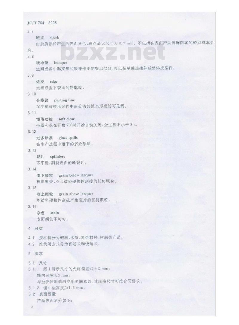 JC/T 764-2008 坐便器坐圈和盖