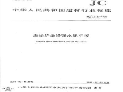 JC/T 671-2008 维纶纤维增强水泥平板